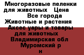 Многоразовые пеленки для животных › Цена ­ 100 - Все города Животные и растения » Аксесcуары и товары для животных   . Владимирская обл.,Муромский р-н